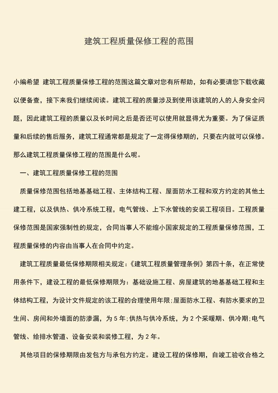 推荐文档：建筑工程质量保修工程的范围.doc_第1页