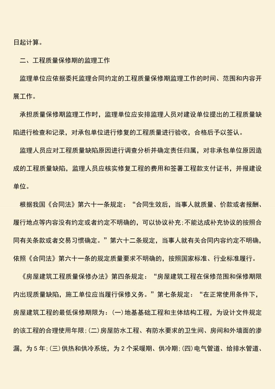 推荐文档：建筑工程质量保修工程的范围.doc_第2页