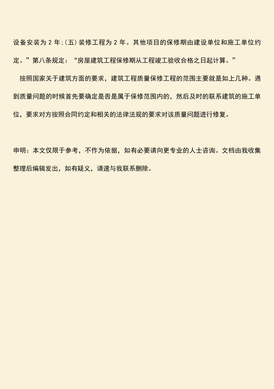 推荐文档：建筑工程质量保修工程的范围.doc_第3页