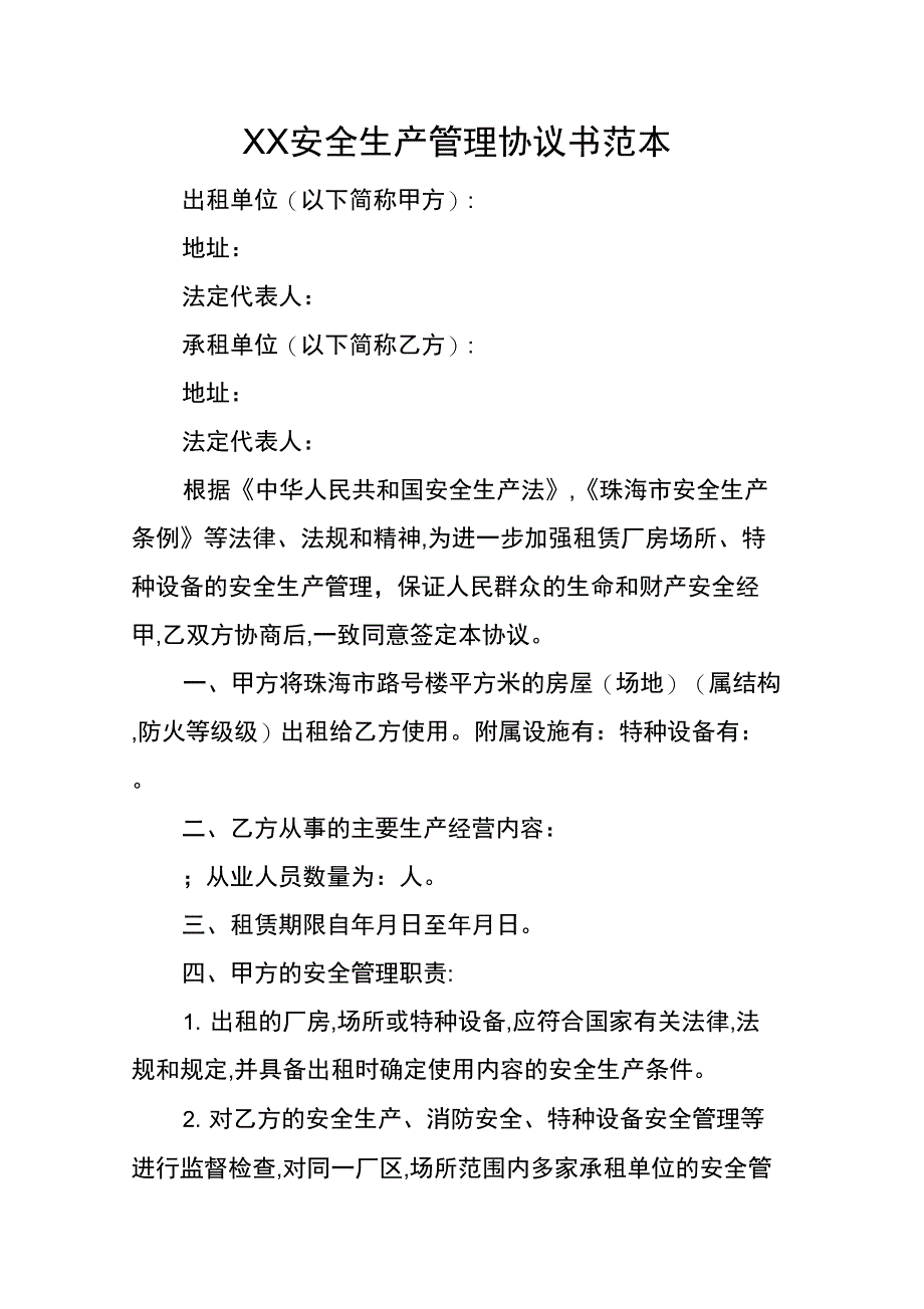 XX安全生产管理协议书范本_第1页