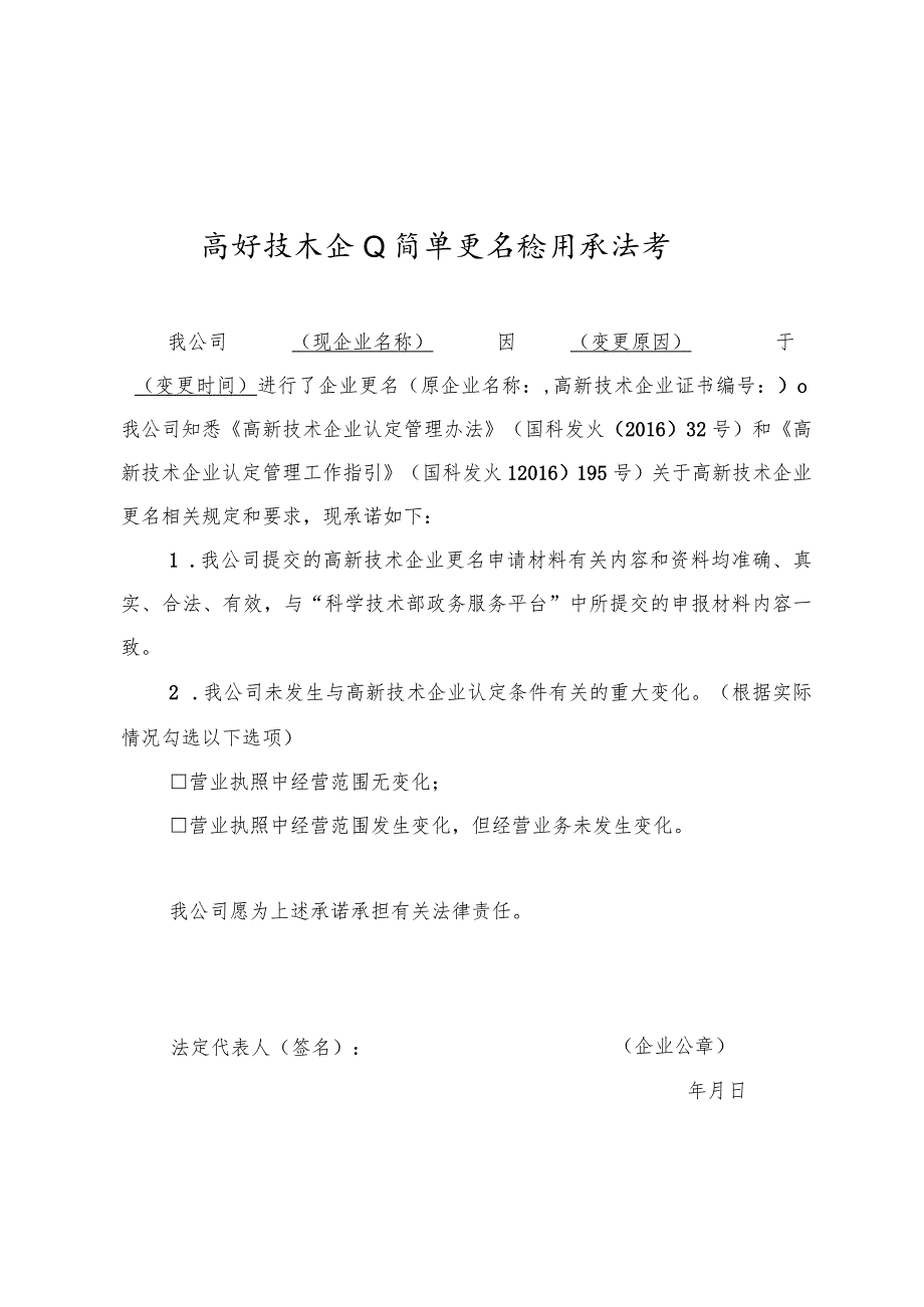 高新技术企业简单更名信用承诺书_第1页