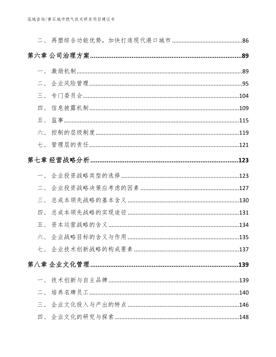 黄石城市燃气技术研发项目建议书（模板参考）_第4页