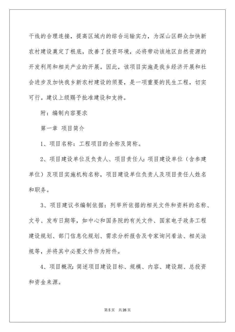 2023年项目建议书274范文.docx_第5页