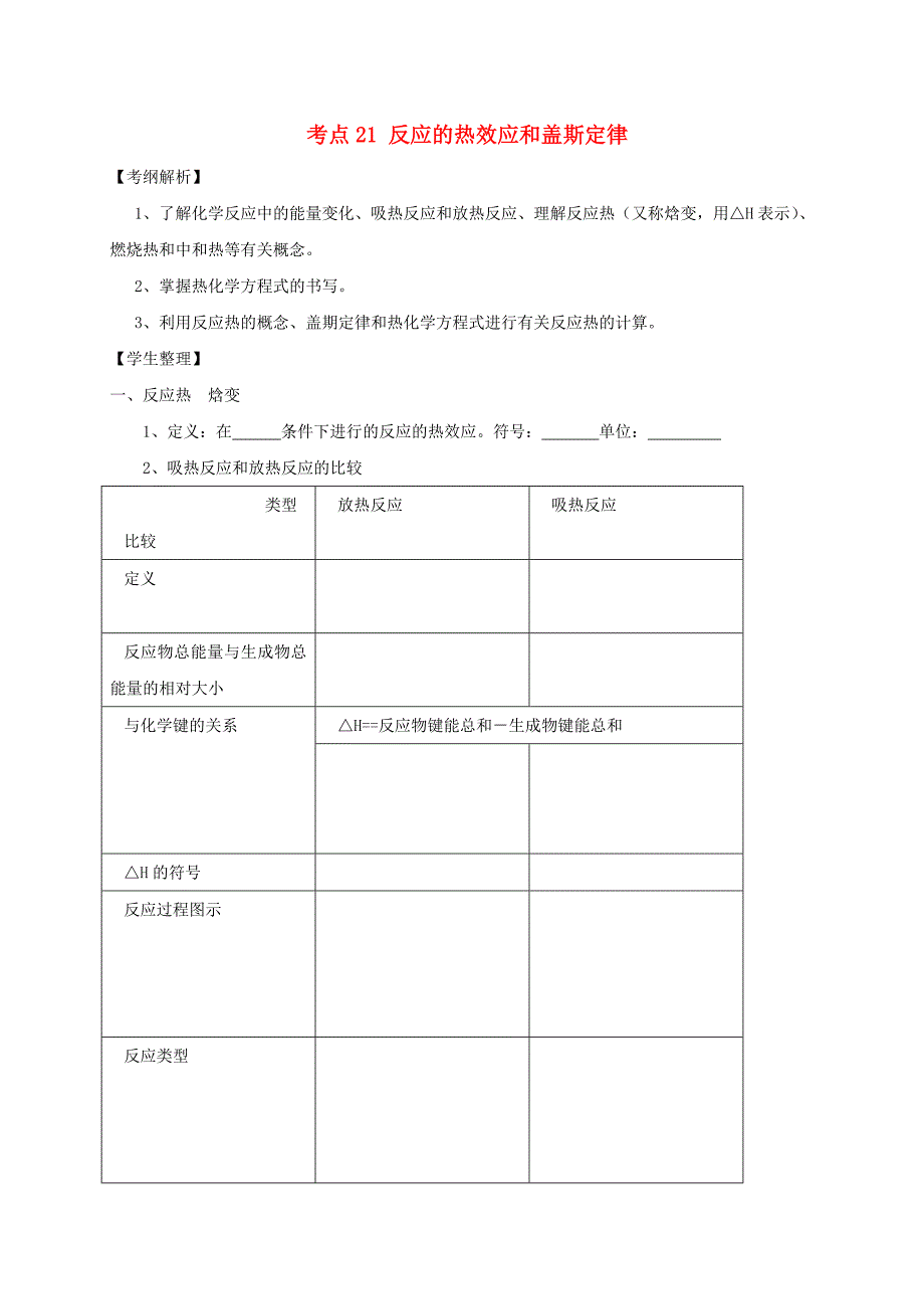 山西省忻州市第一中学2020高三化学一轮复习考点21反应的热效应和盖斯定律学案无答案_第1页