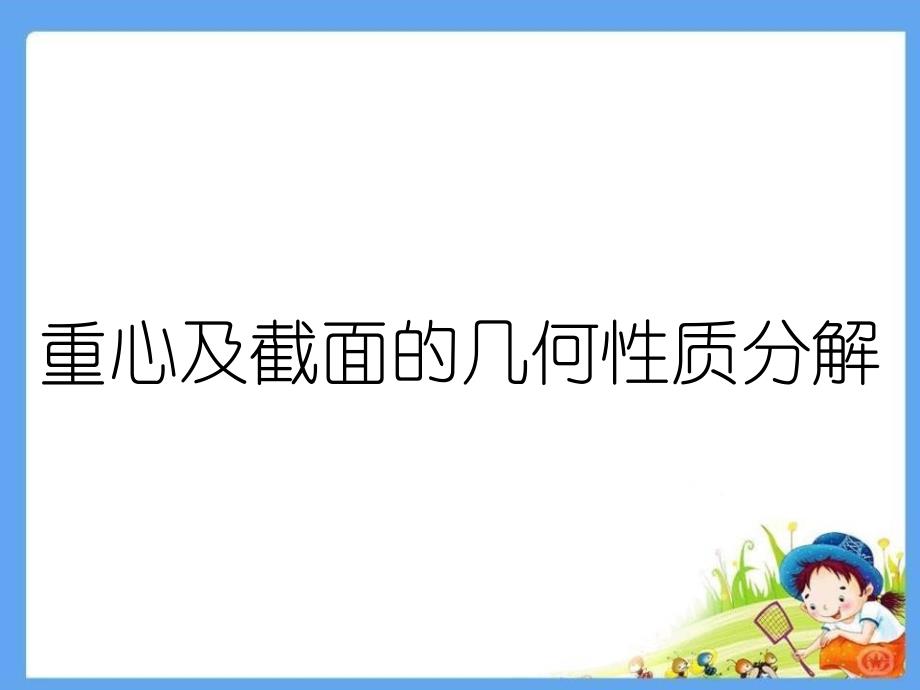 重心及截面的几何性质分解_第1页