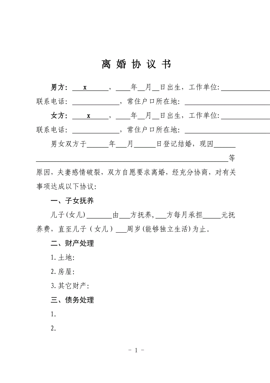 离婚协议书（2021最新模板）_第1页