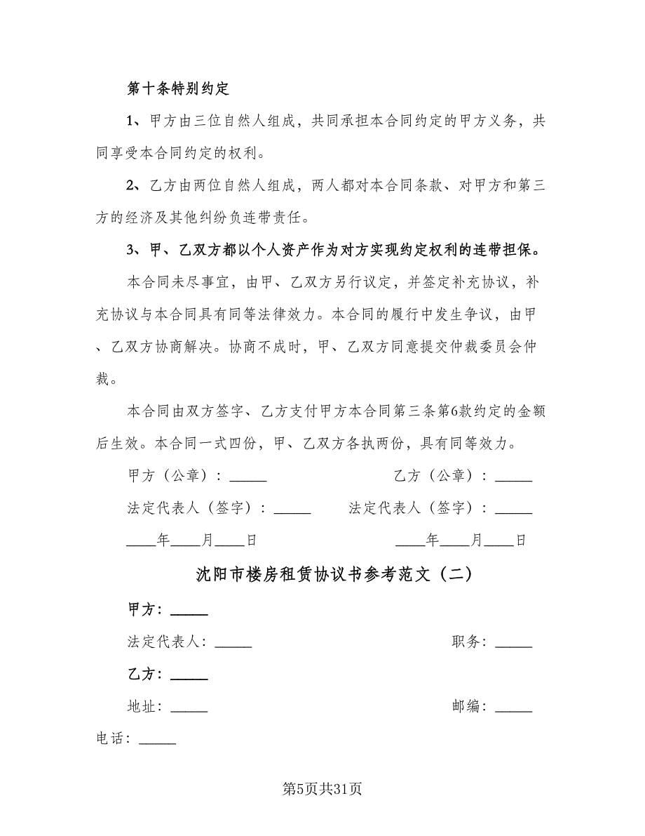 沈阳市楼房租赁协议书参考范文（八篇）.doc_第5页