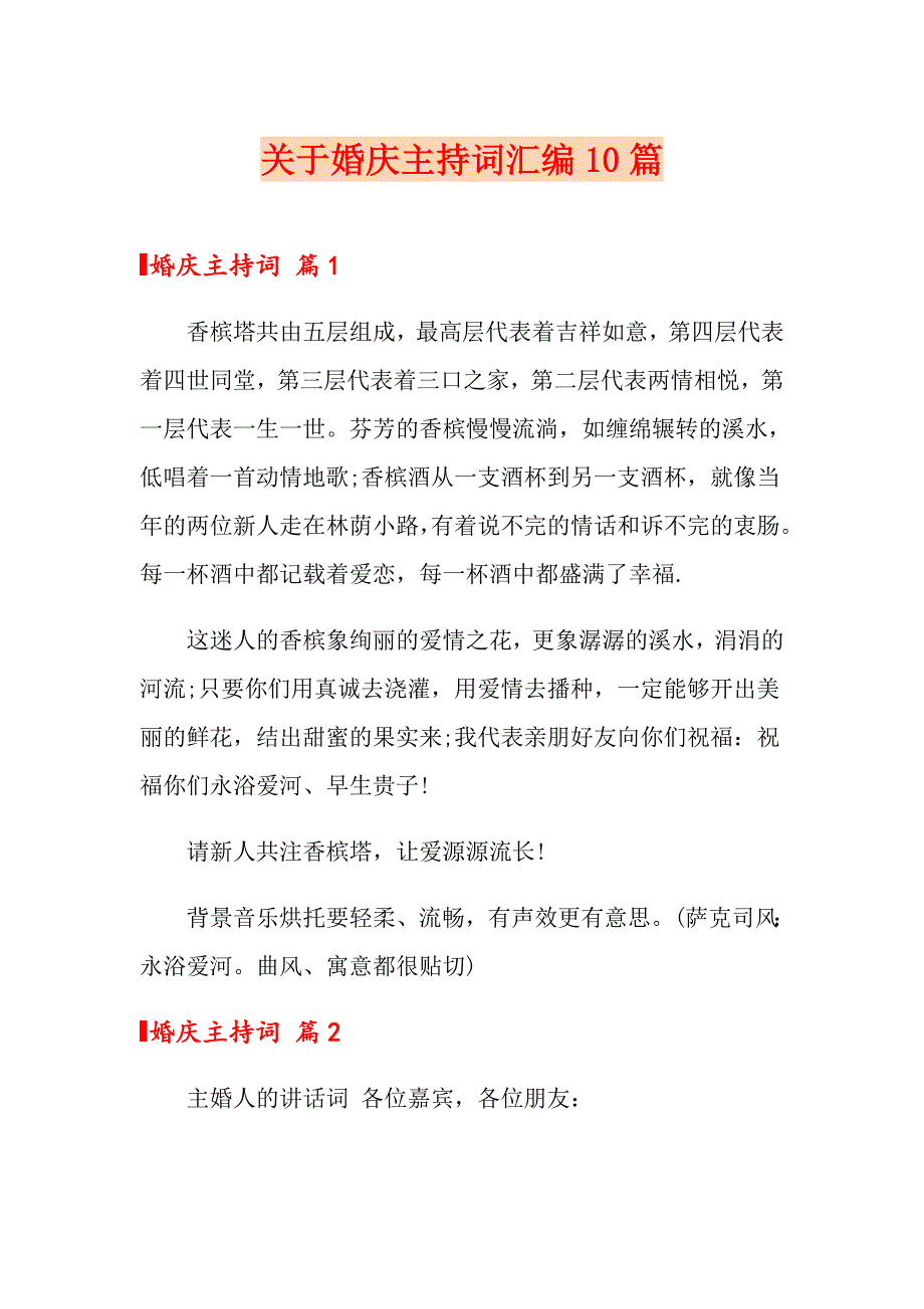 关于婚庆主持词汇编10篇_第1页