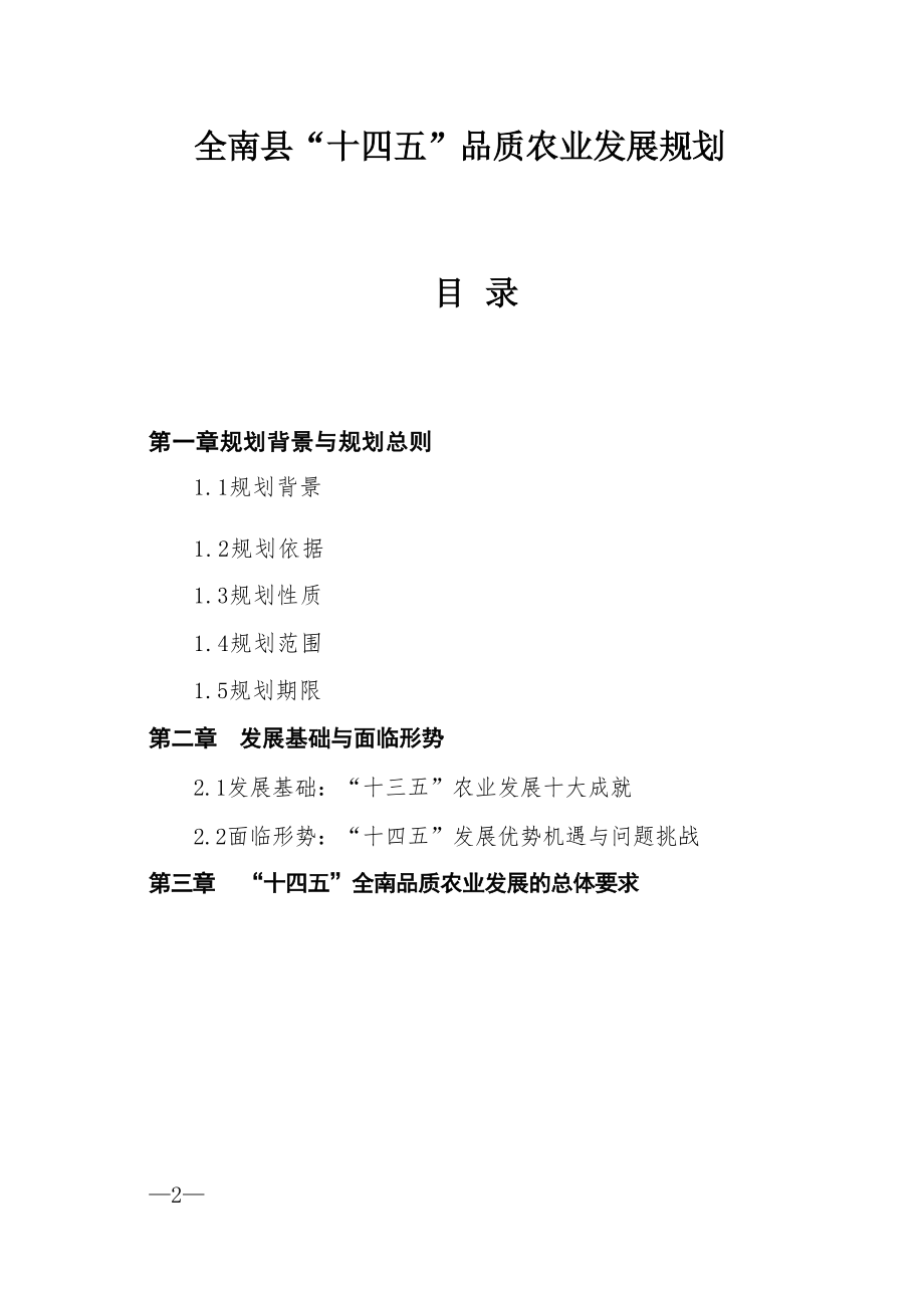 全南县“十四五”品质农业发展规划.docx_第1页