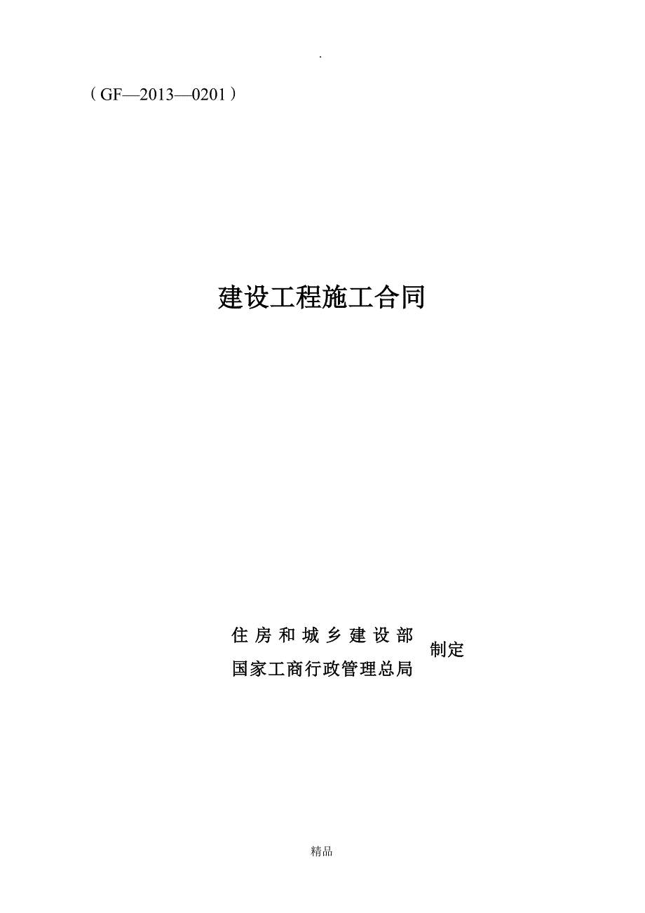 建设工程施工合同GF0201填写范列_第1页