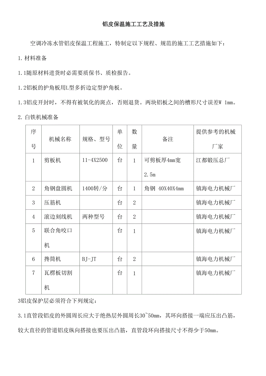 铝皮保护施工工艺及措施说明_第1页