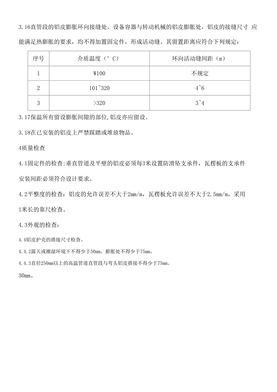 铝皮保护施工工艺及措施说明_第3页