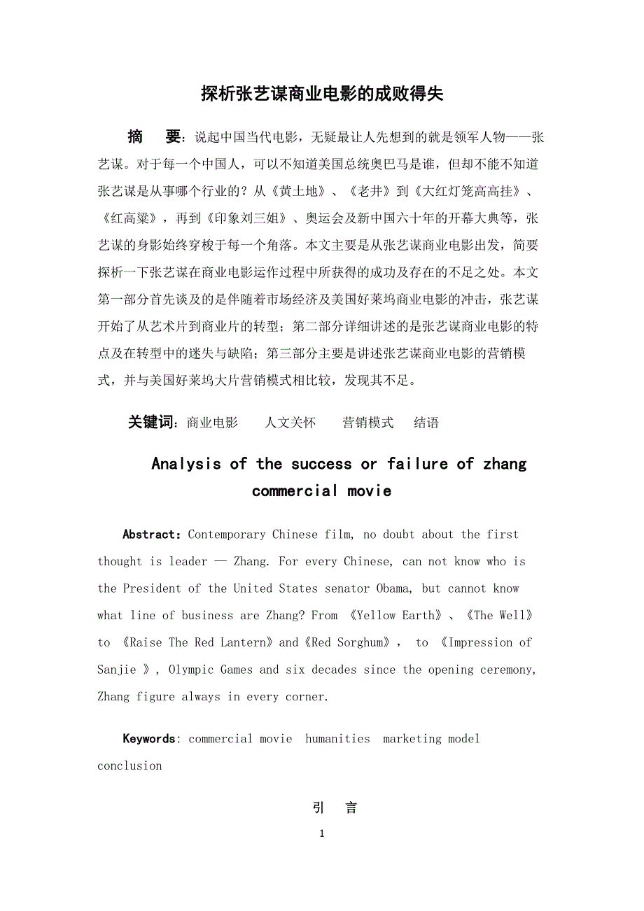 探析张艺谋商业电影的成败得失.doc_第1页