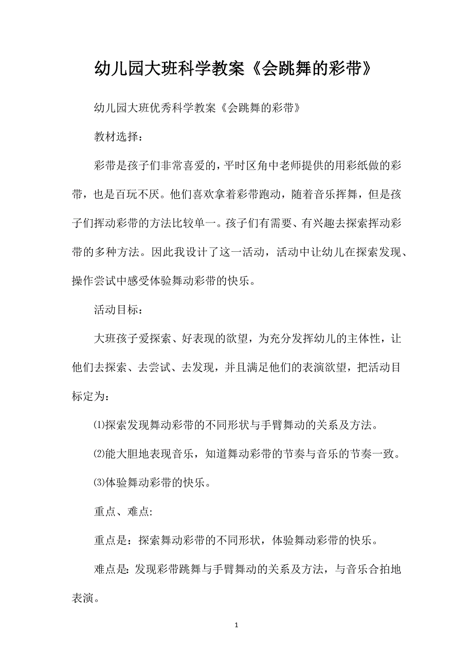 幼儿园大班科学教案《会跳舞的彩带》_第1页