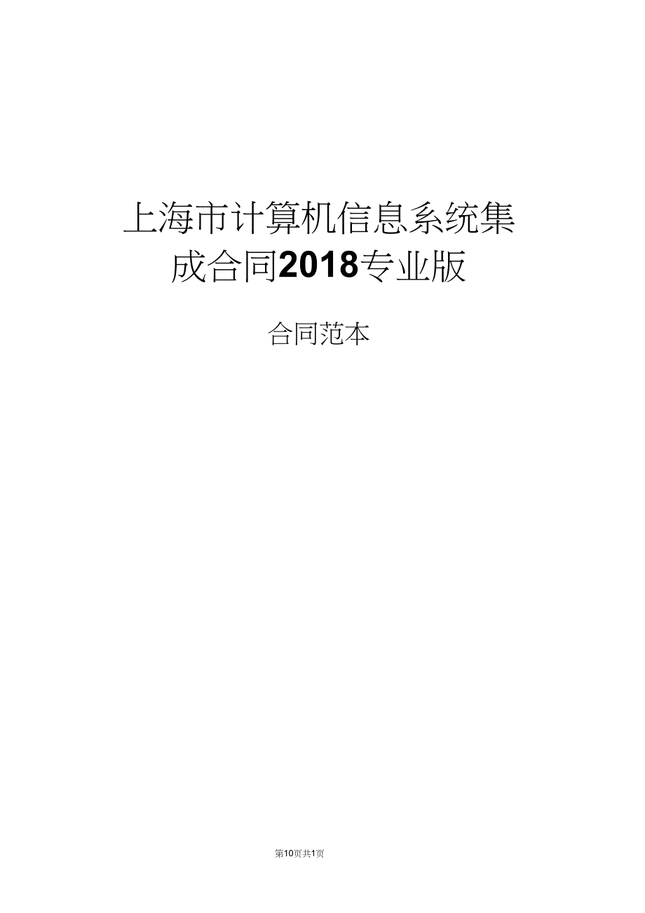 上海市计算机信息系统集成合同2018专业版_第1页