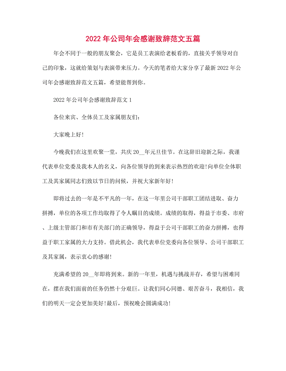 2022年公司年会感谢致辞范文五篇范文_第1页