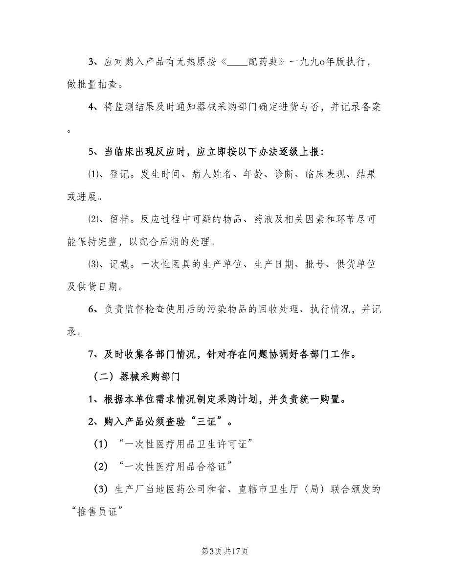 高值耗材、植入性材料使用管理制度（4篇）.doc_第3页