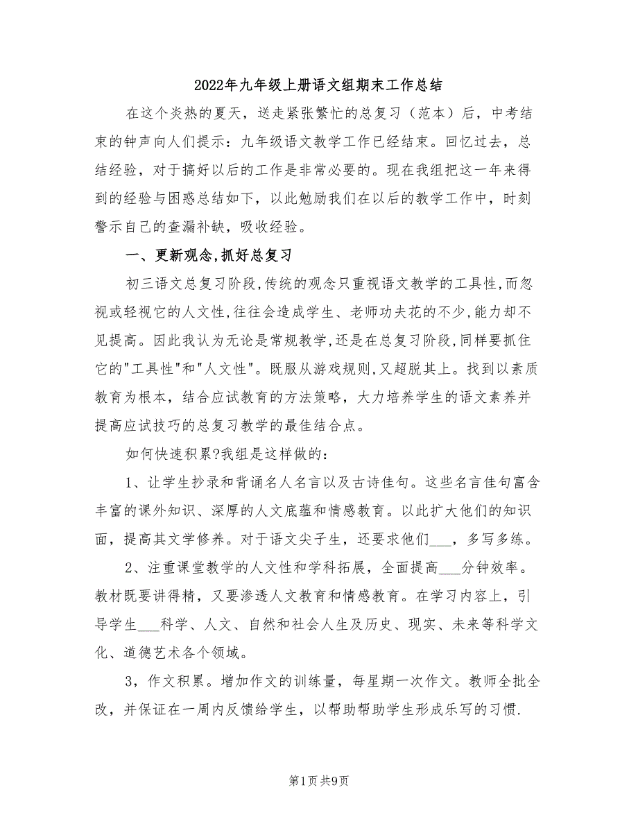 2022年九年级上册语文组期末工作总结_第1页