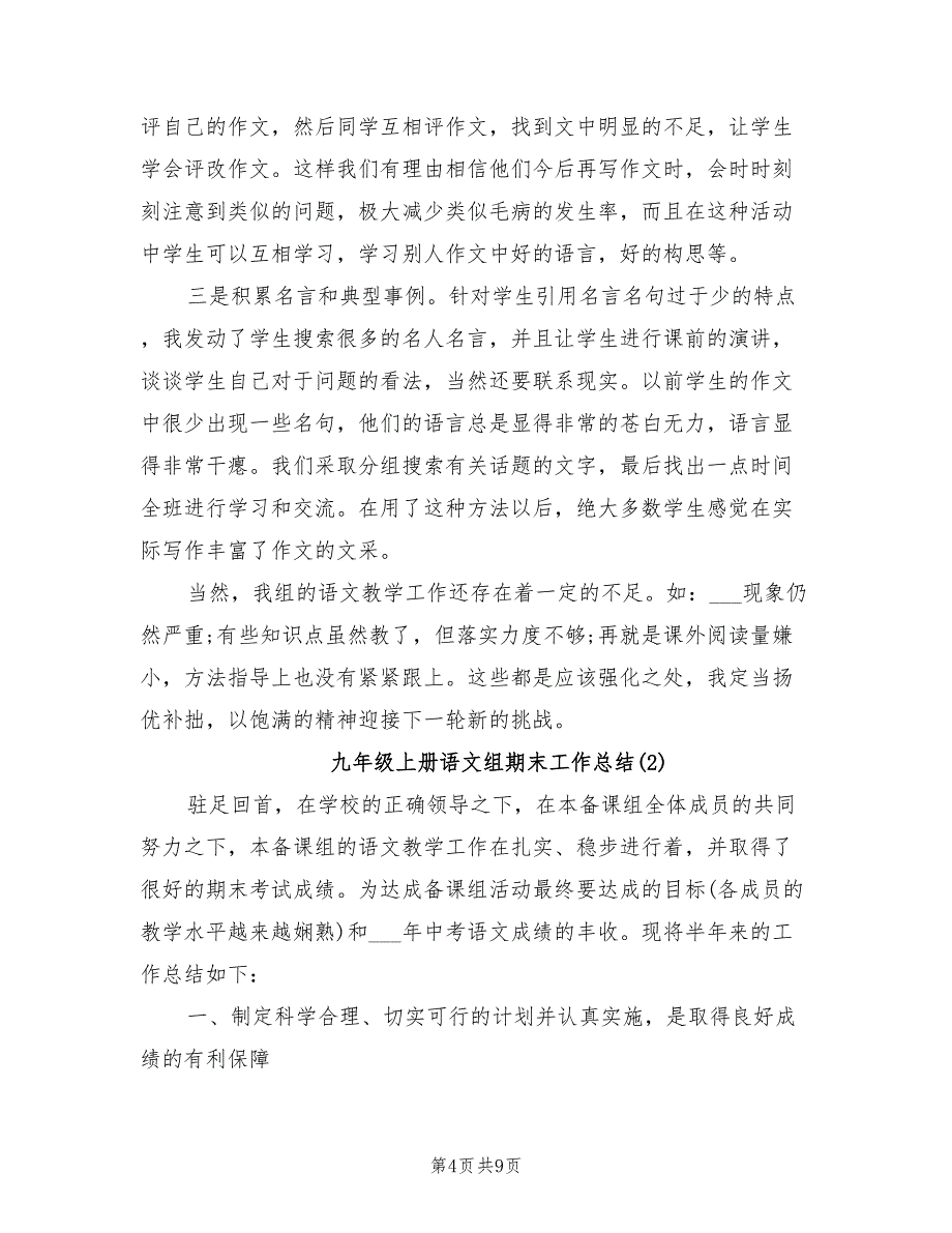 2022年九年级上册语文组期末工作总结_第4页