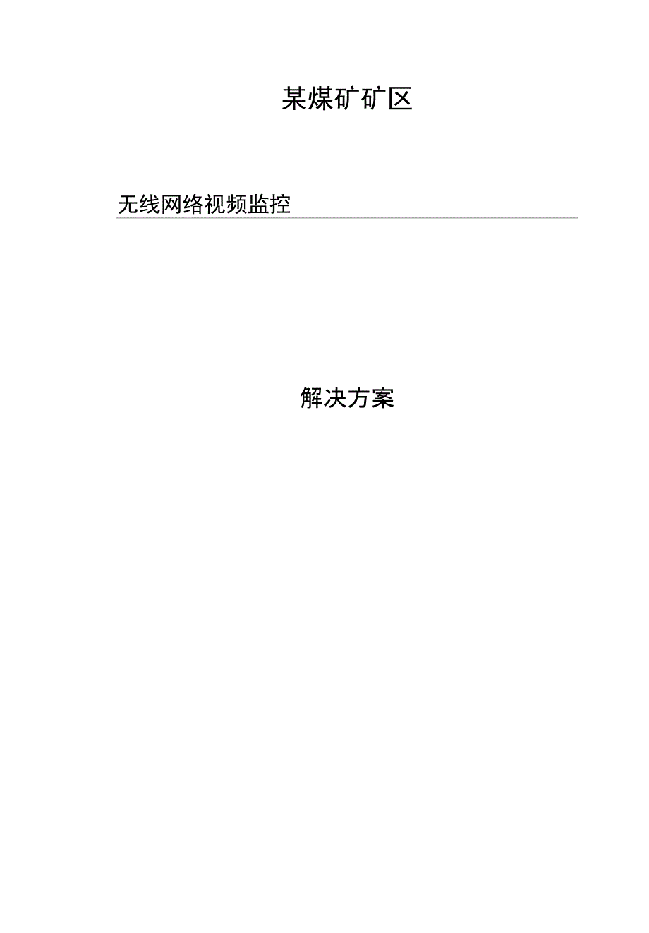 某煤矿无线网络监控系统设计方案_第1页