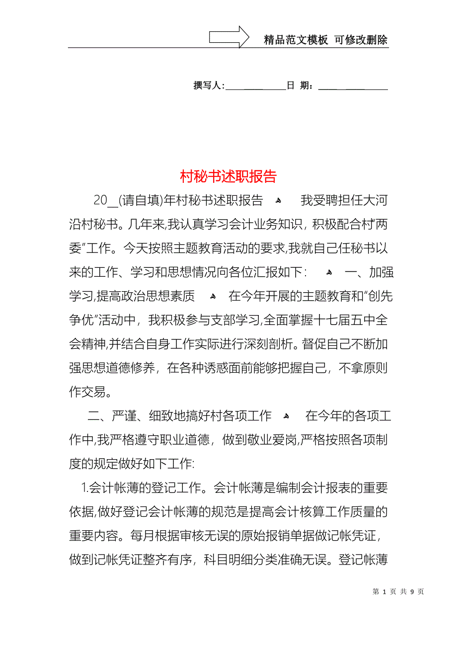 村秘书述职报告_第1页