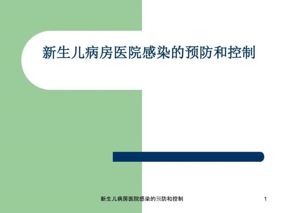 新生儿病房医院感染的预防和控制课件_第1页