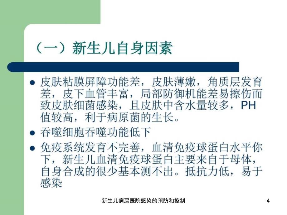 新生儿病房医院感染的预防和控制课件_第4页