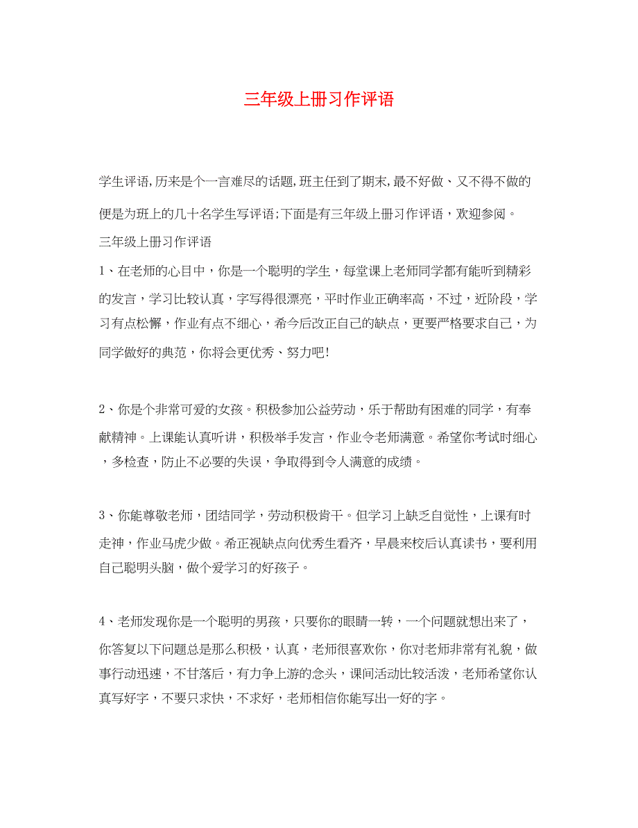 2023年三年级上册习作评语.docx_第1页