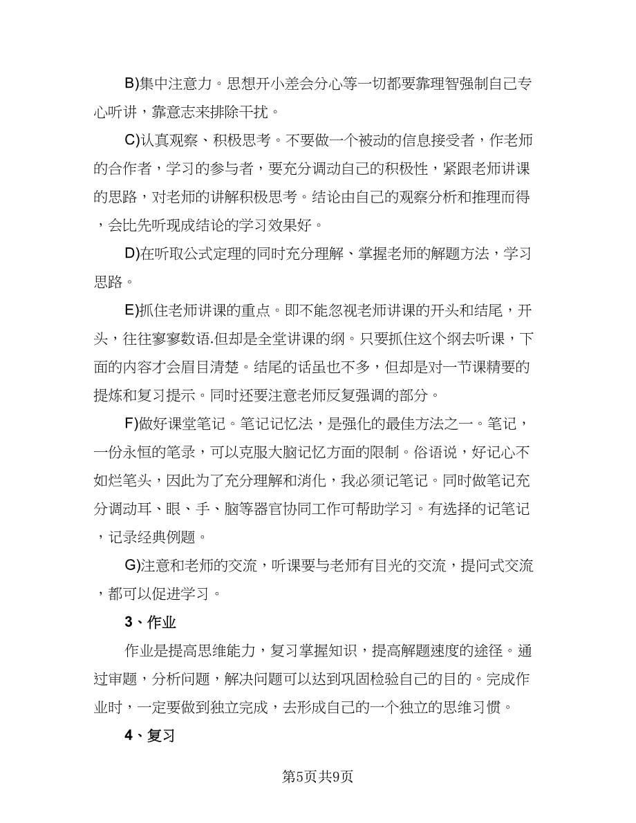 高中六学期个人学习计划保证书（2篇）.doc_第5页