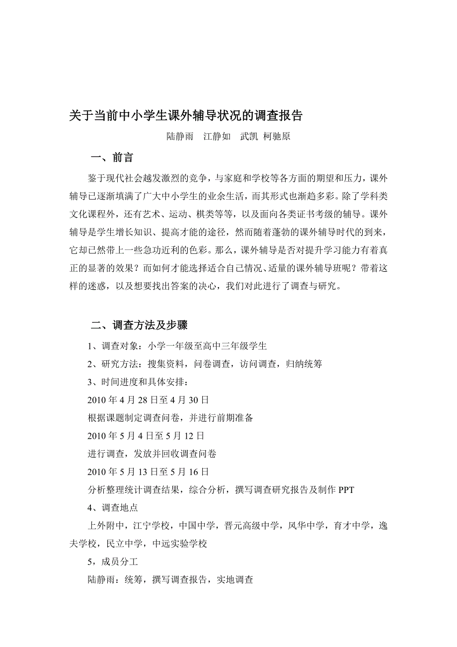 关于当前中小学生课外辅导状况的调查报告_第1页