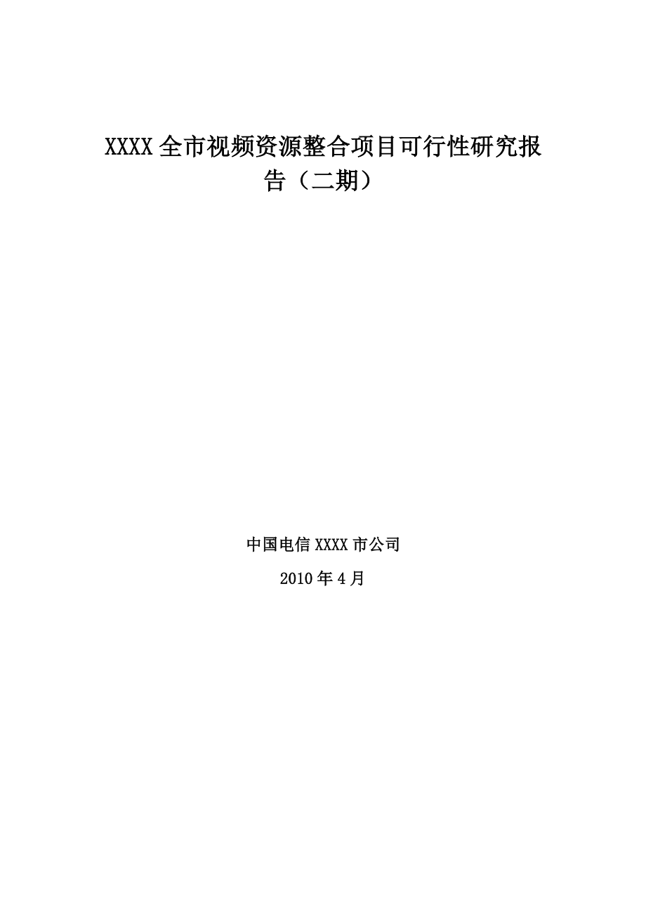 视频资源整合项目可行性研究报告方案_第2页