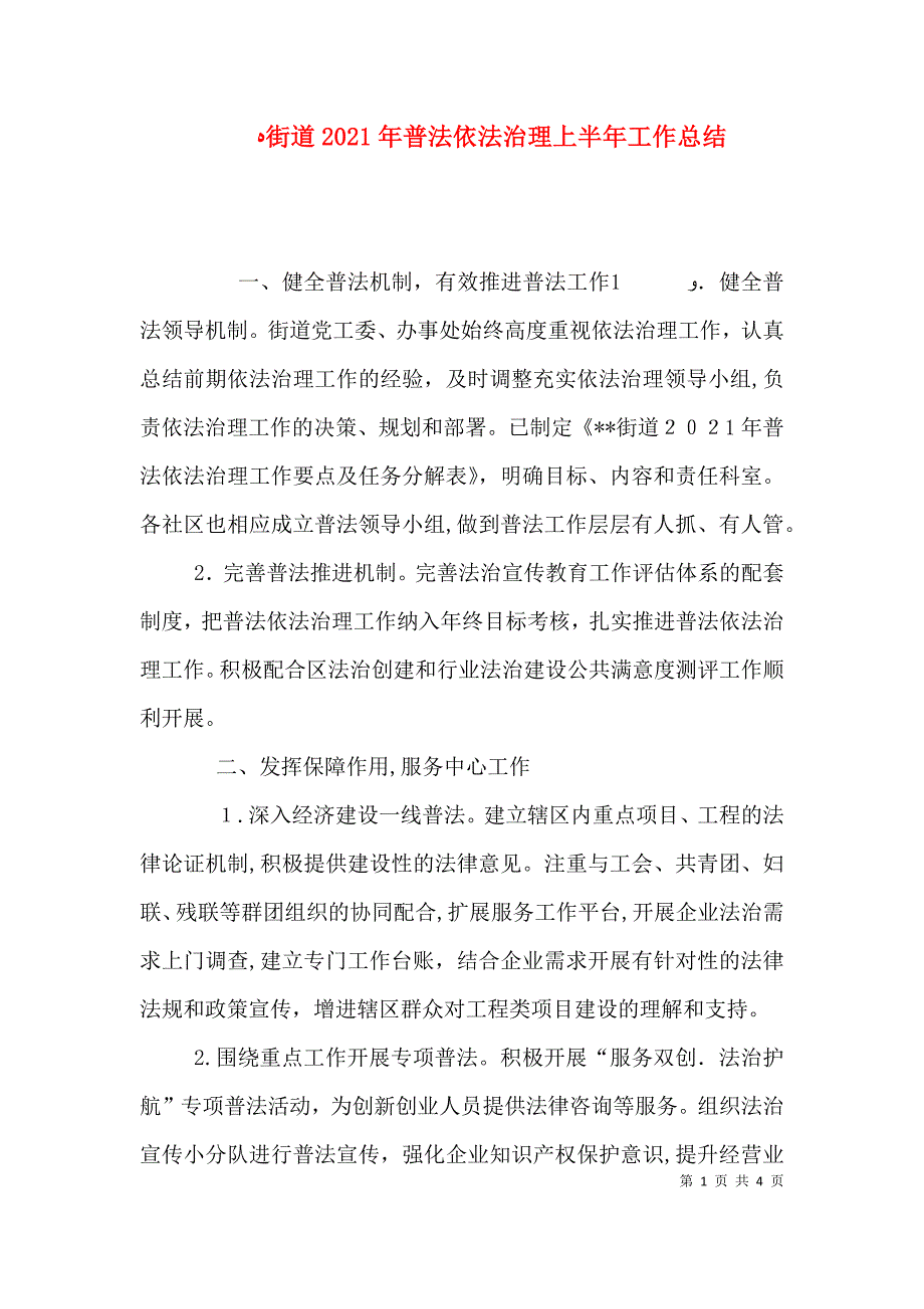 街道普法依法治理上半年工作总结_第1页