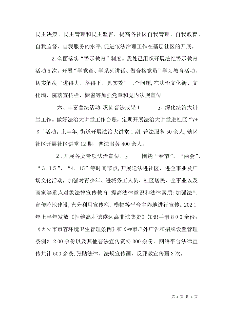 街道普法依法治理上半年工作总结_第4页