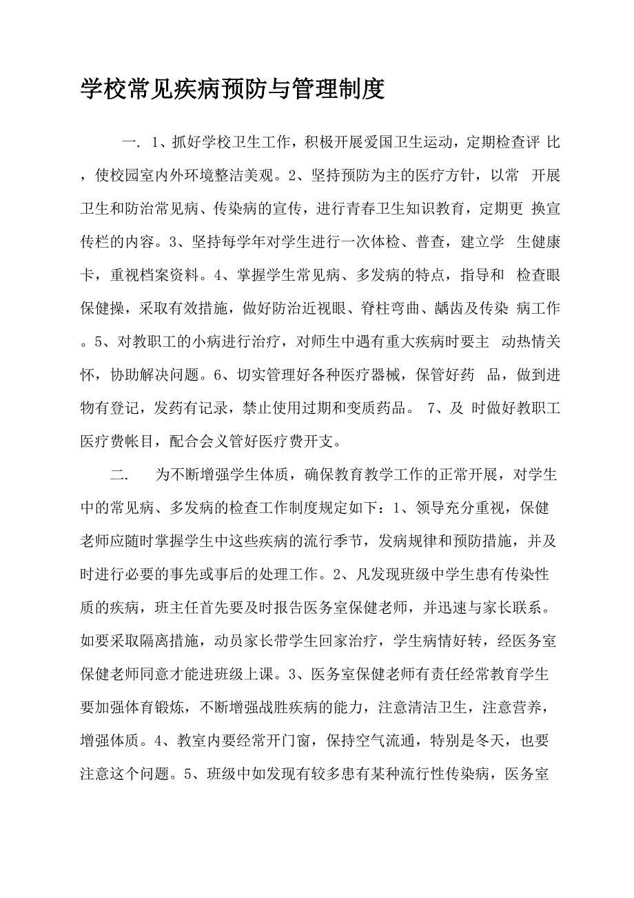 学校常见疾病预防与管理制度_第1页