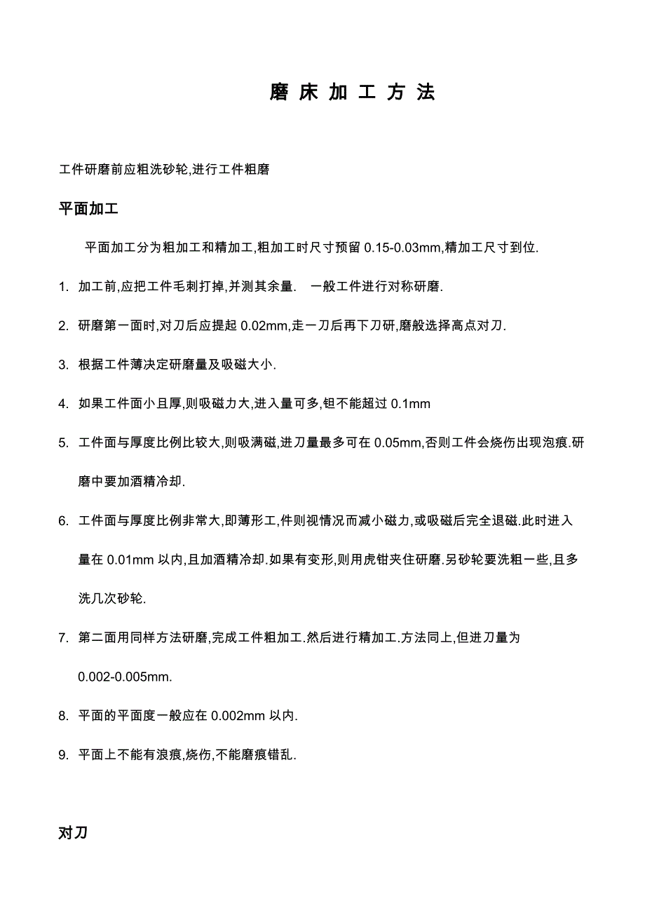 磨床加工方法_第1页