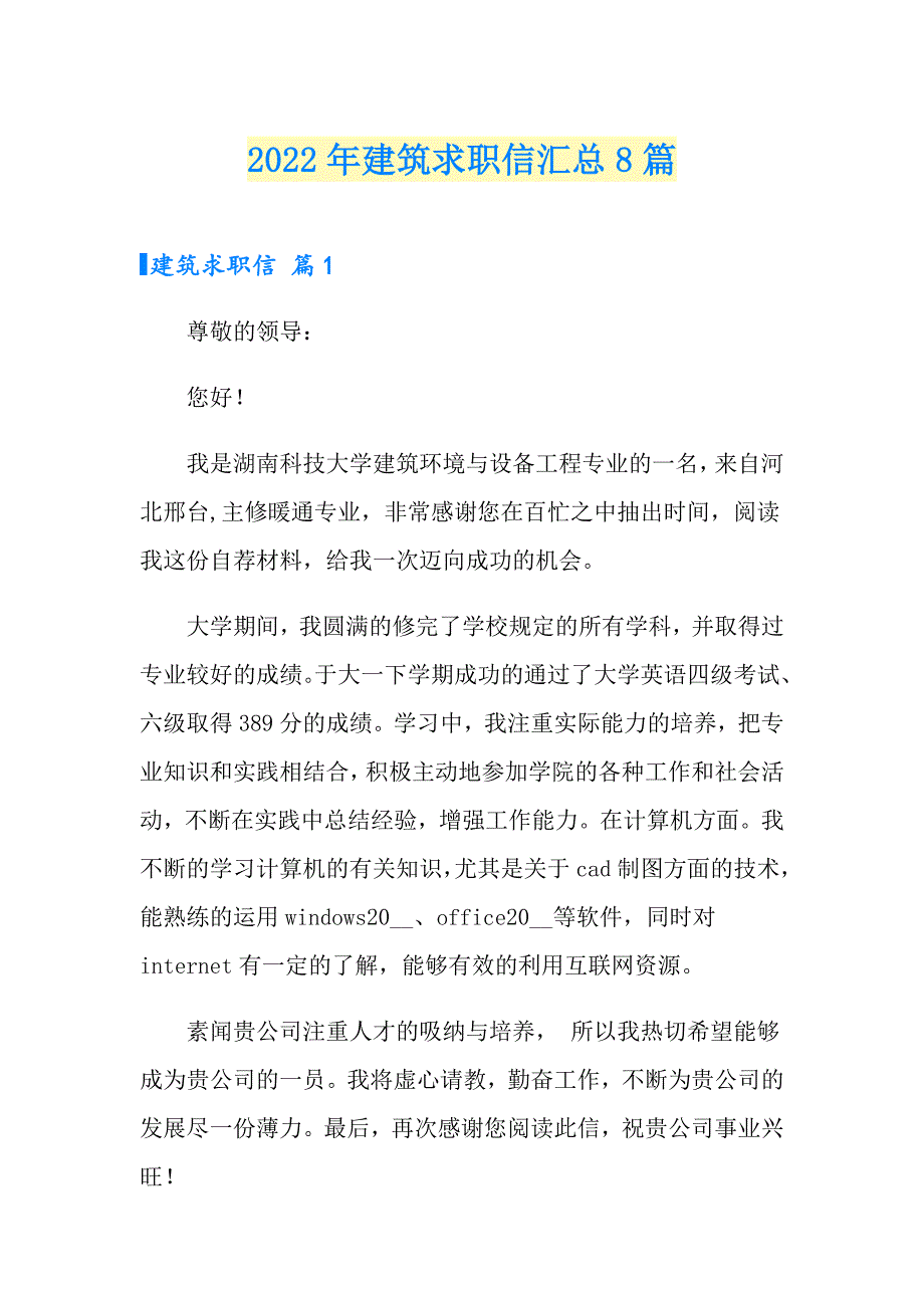 2022年建筑求职信汇总8篇_第1页