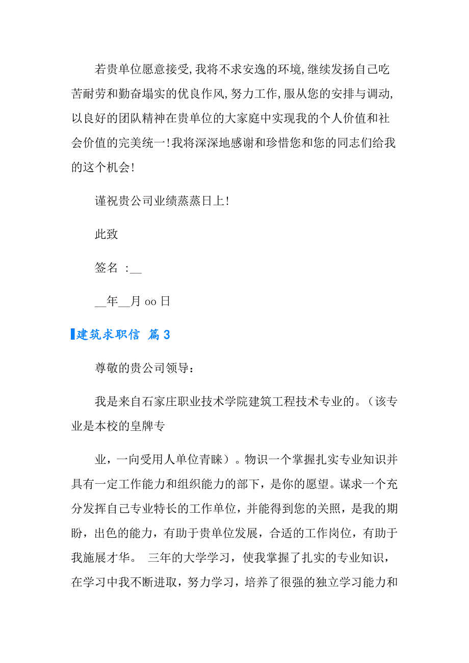 2022年建筑求职信汇总8篇_第3页