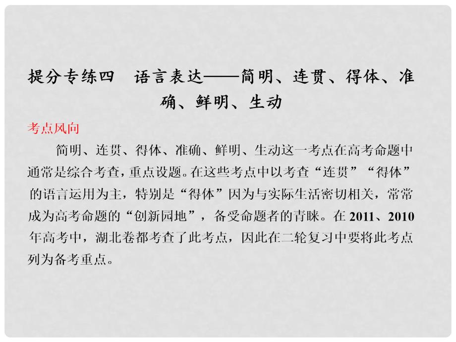 湖北省高考语文二轮专题讲义 专题一 语言表达和运用提分专练四课件_第1页