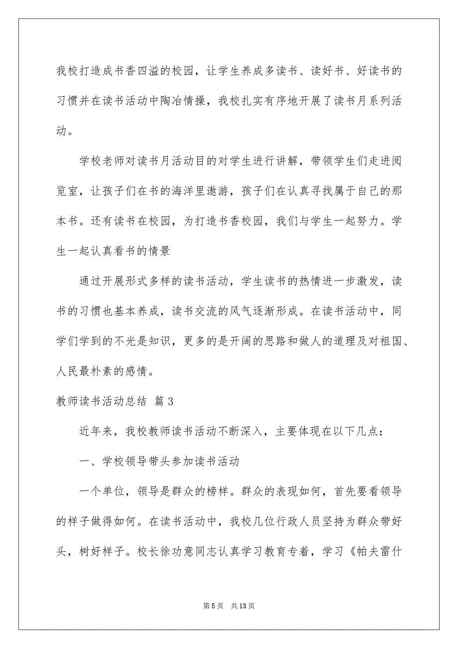 有关教师读书活动总结汇编五篇_第5页