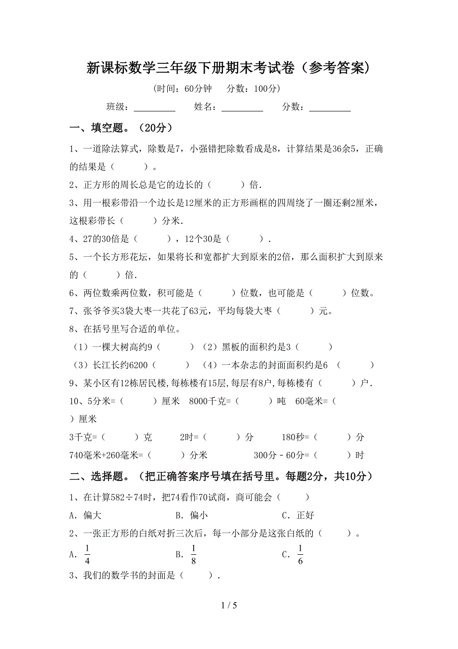 新课标数学三年级下册期末考试卷(参考答案).doc_第1页