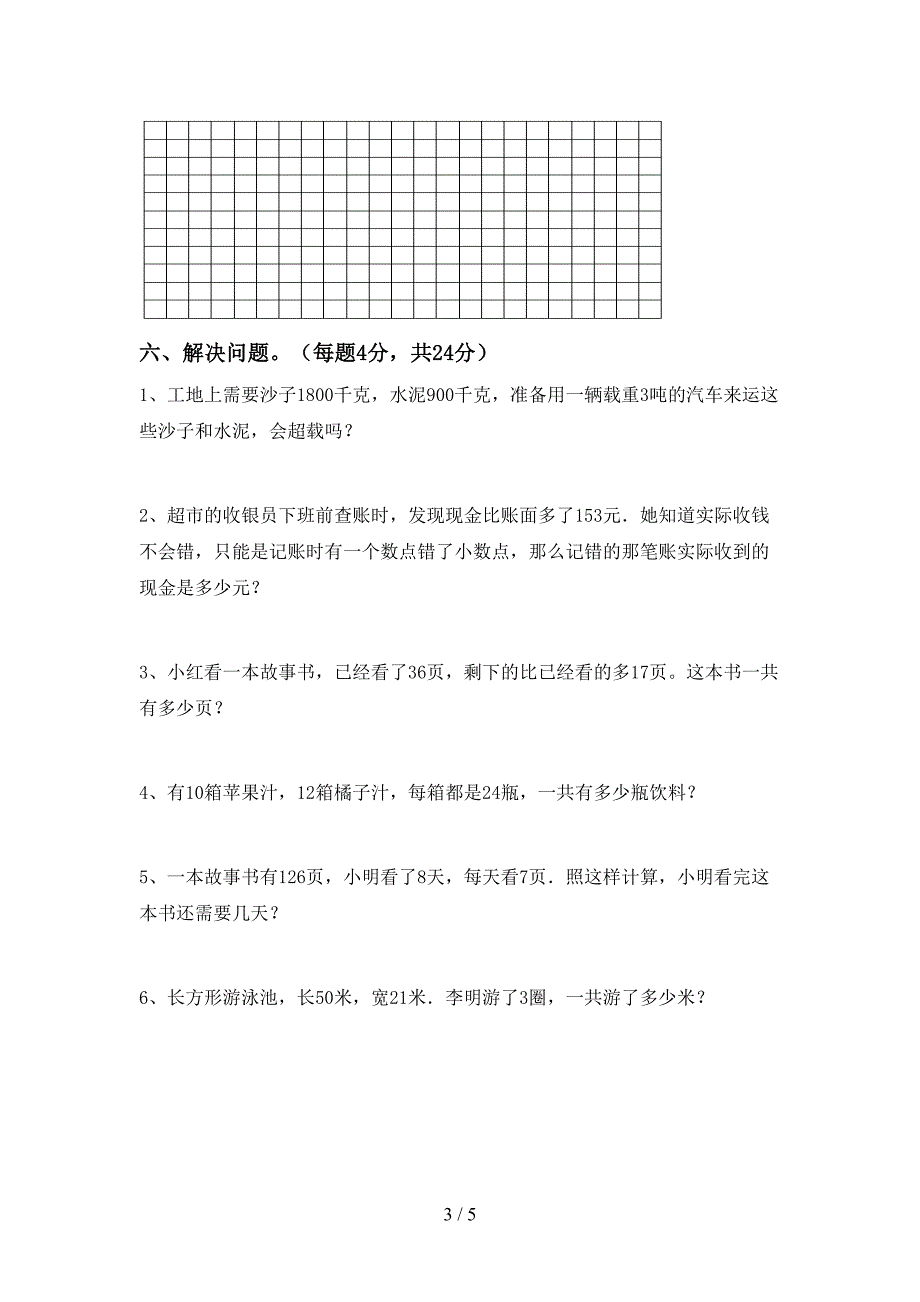 新课标数学三年级下册期末考试卷(参考答案).doc_第3页