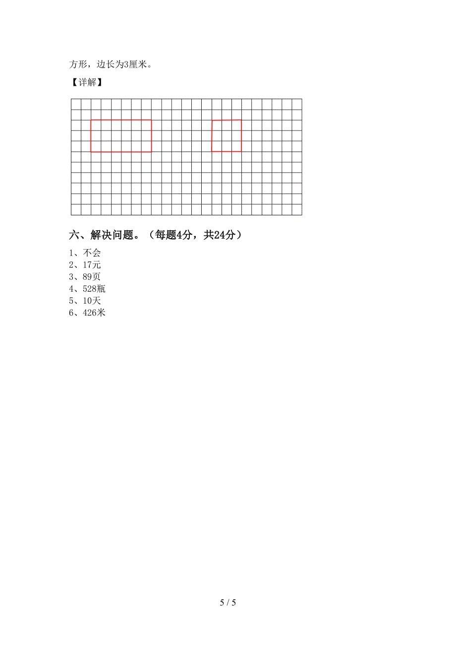 新课标数学三年级下册期末考试卷(参考答案).doc_第5页