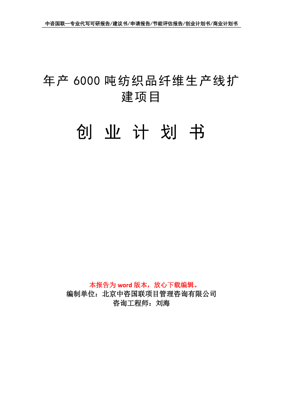 年产6000吨纺织品纤维生产线扩建项目创业计划书写作模板_第1页