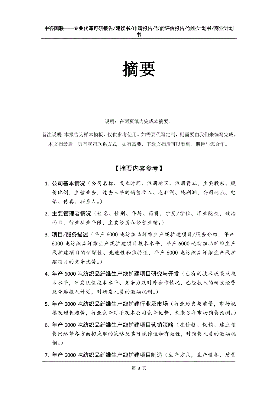 年产6000吨纺织品纤维生产线扩建项目创业计划书写作模板_第4页