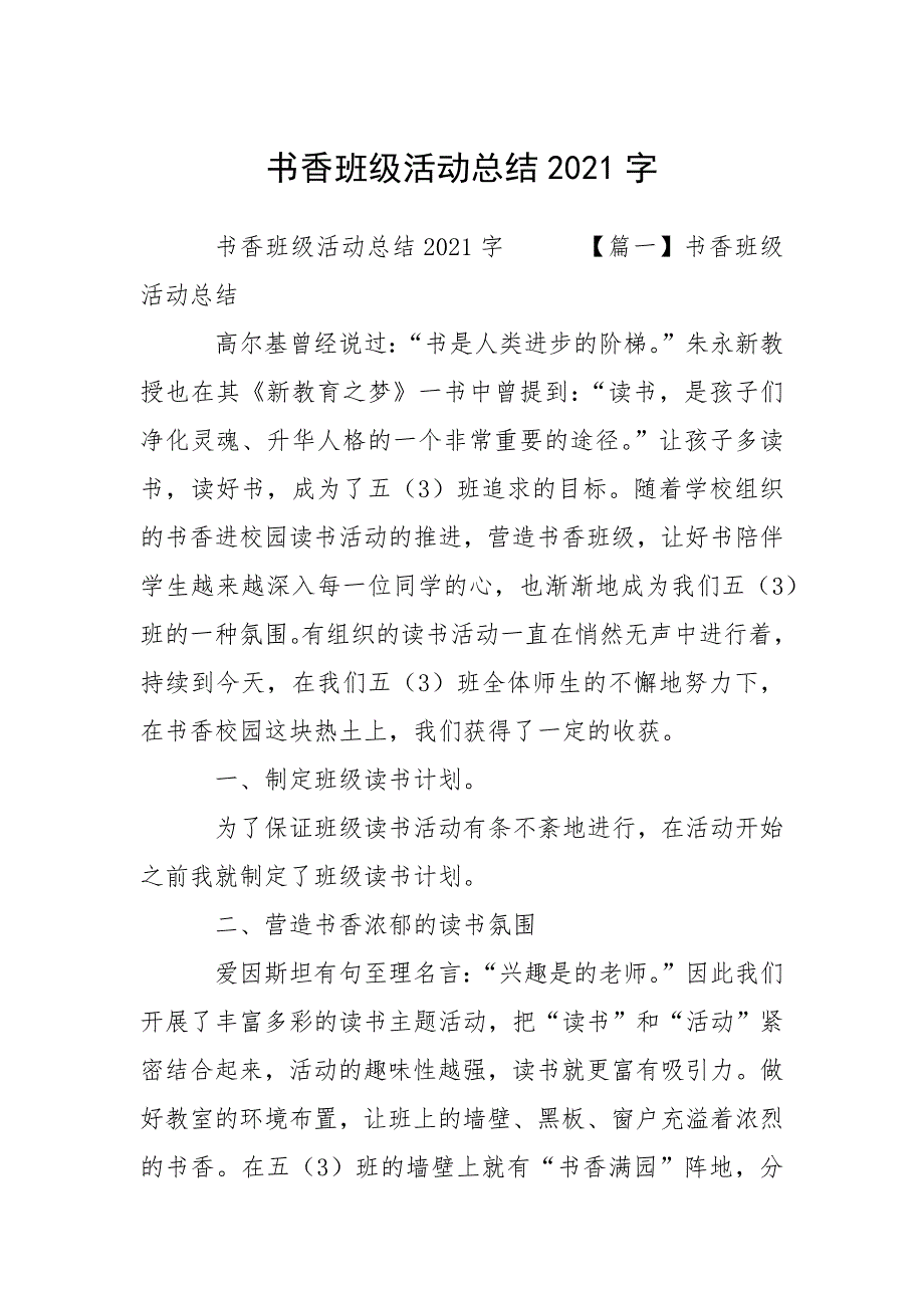 书香班级活动总结2021字.docx_第1页