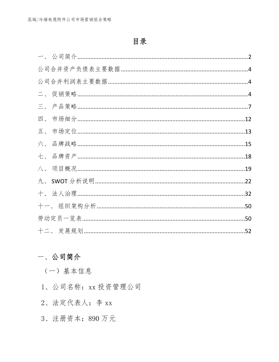 冷缩电缆附件公司市场营销组合策略（范文）_第2页