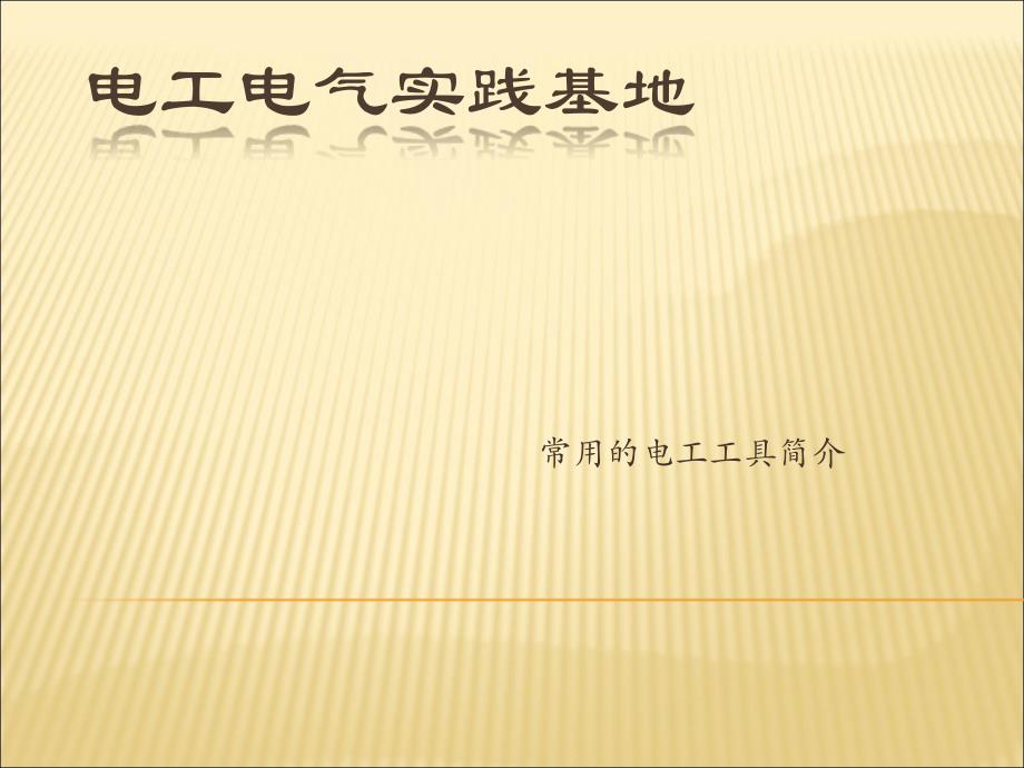 常用电工工具_第1页