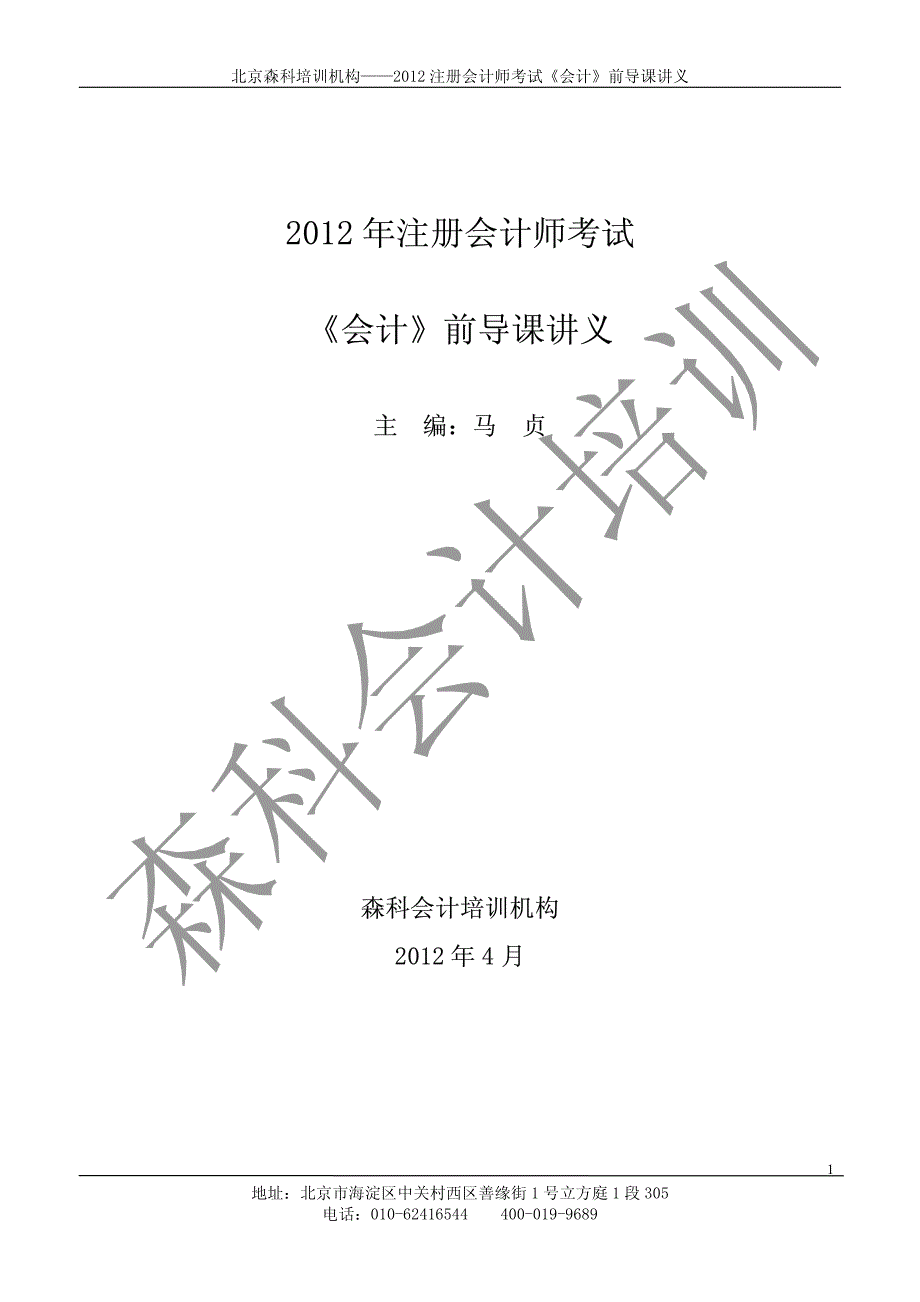 2012注册会计师《会计》前导课讲义_第1页