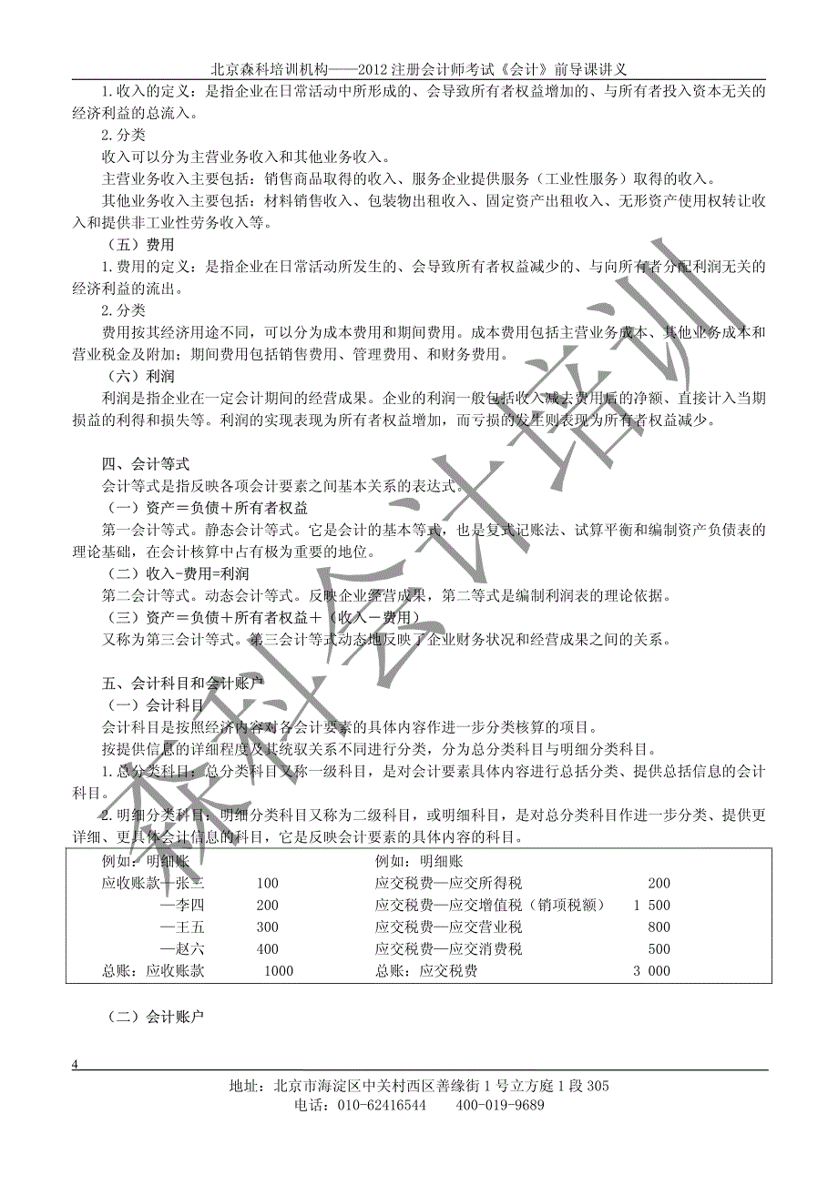 2012注册会计师《会计》前导课讲义_第4页