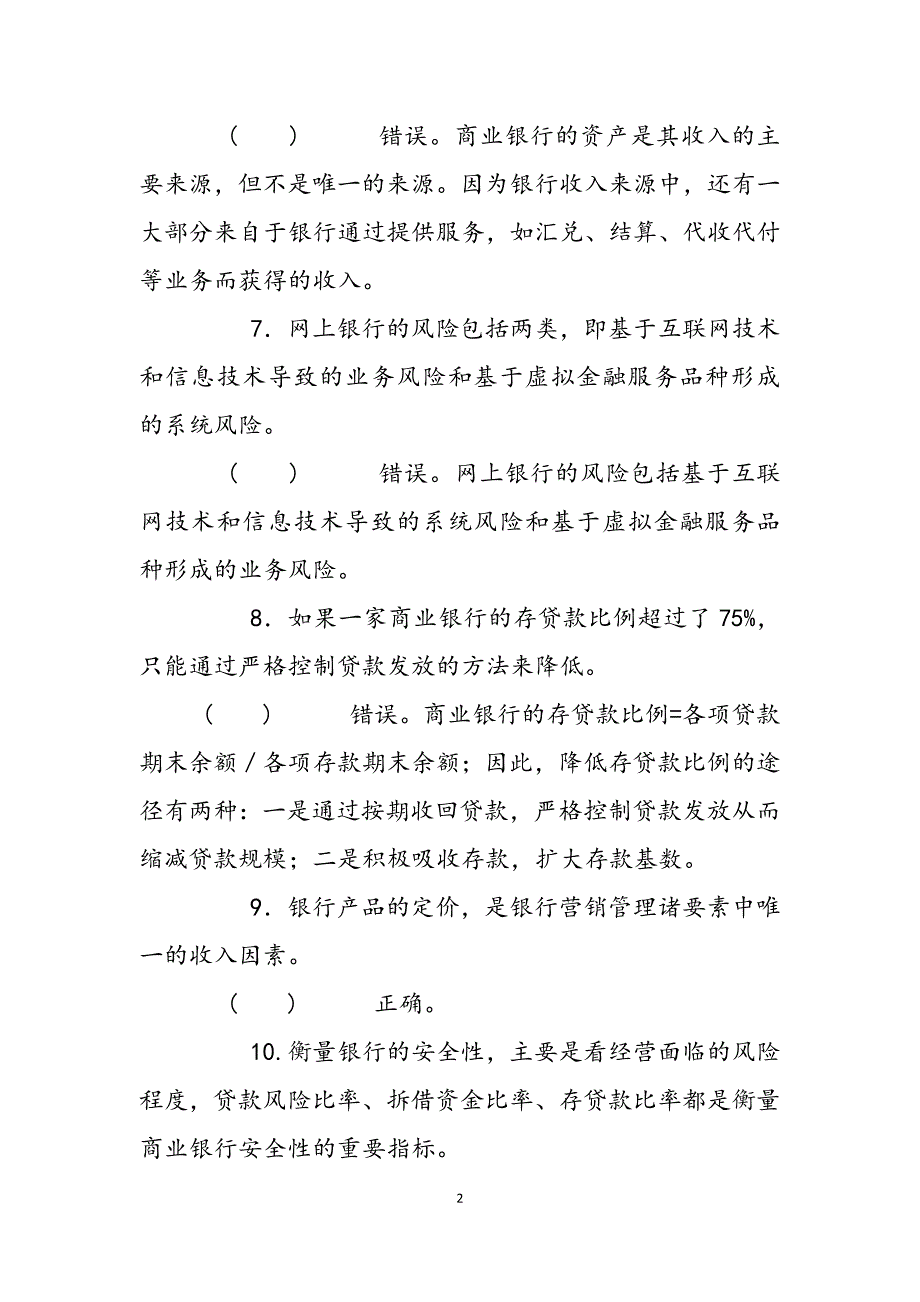 2023年国家开放大学电大专科《商业银行经营管理》23期末试题及答案试卷号：47.docx_第2页